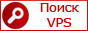 Поиск VPS - сервис для поиска виртуальных серверов